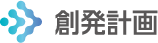 創発計画株式会社